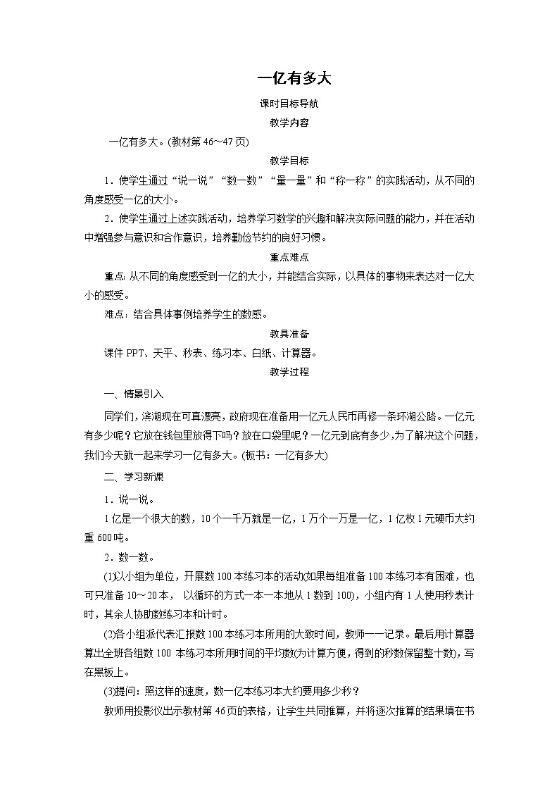 四年级数学下册教案 - 一亿有多大（1课时）-苏教版01
