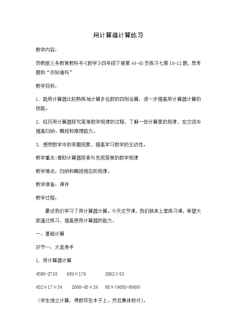 四年级数学下册教案-4 用计算器计算练习-苏教版第1页
