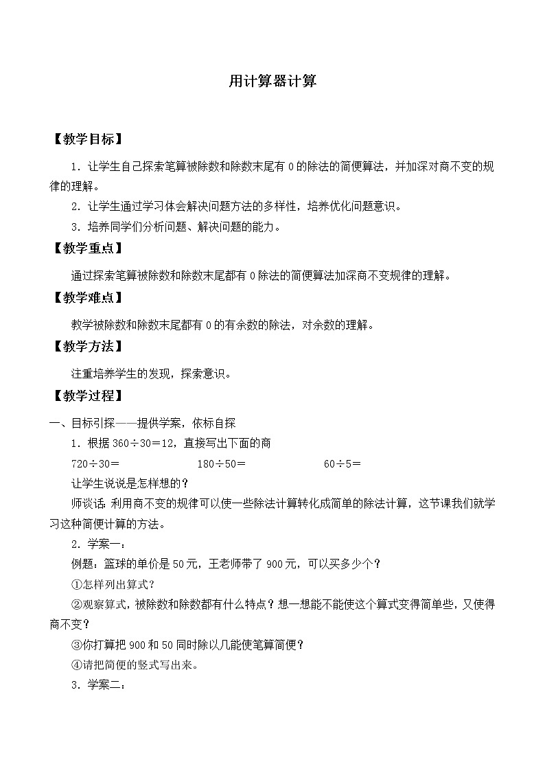 四年级数学下册教案-4 用计算器计算5-苏教版第1页