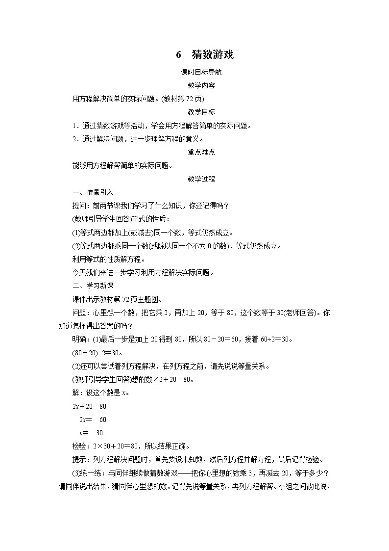 四年级数学下册教案-6　猜数游戏-北师大版第1页