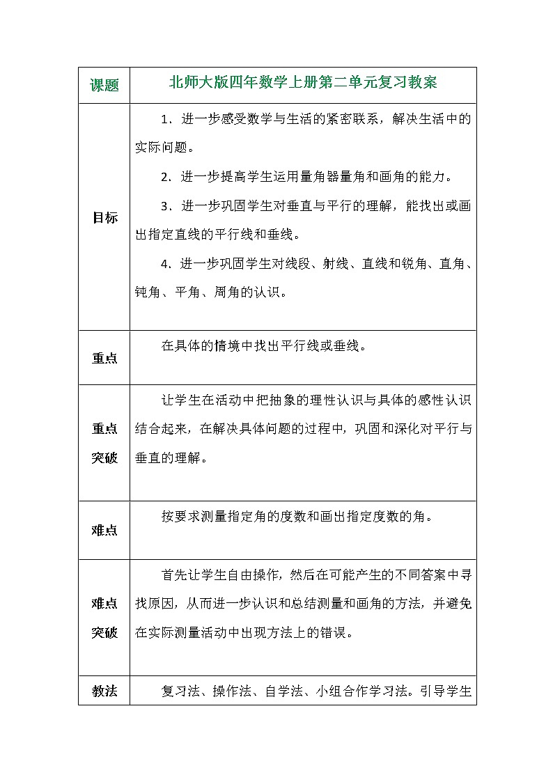北师大版四年数学上册第二单元复习教案第1页