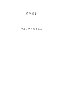 小学数学冀教版三年级下册八 分数的初步认识教学设计