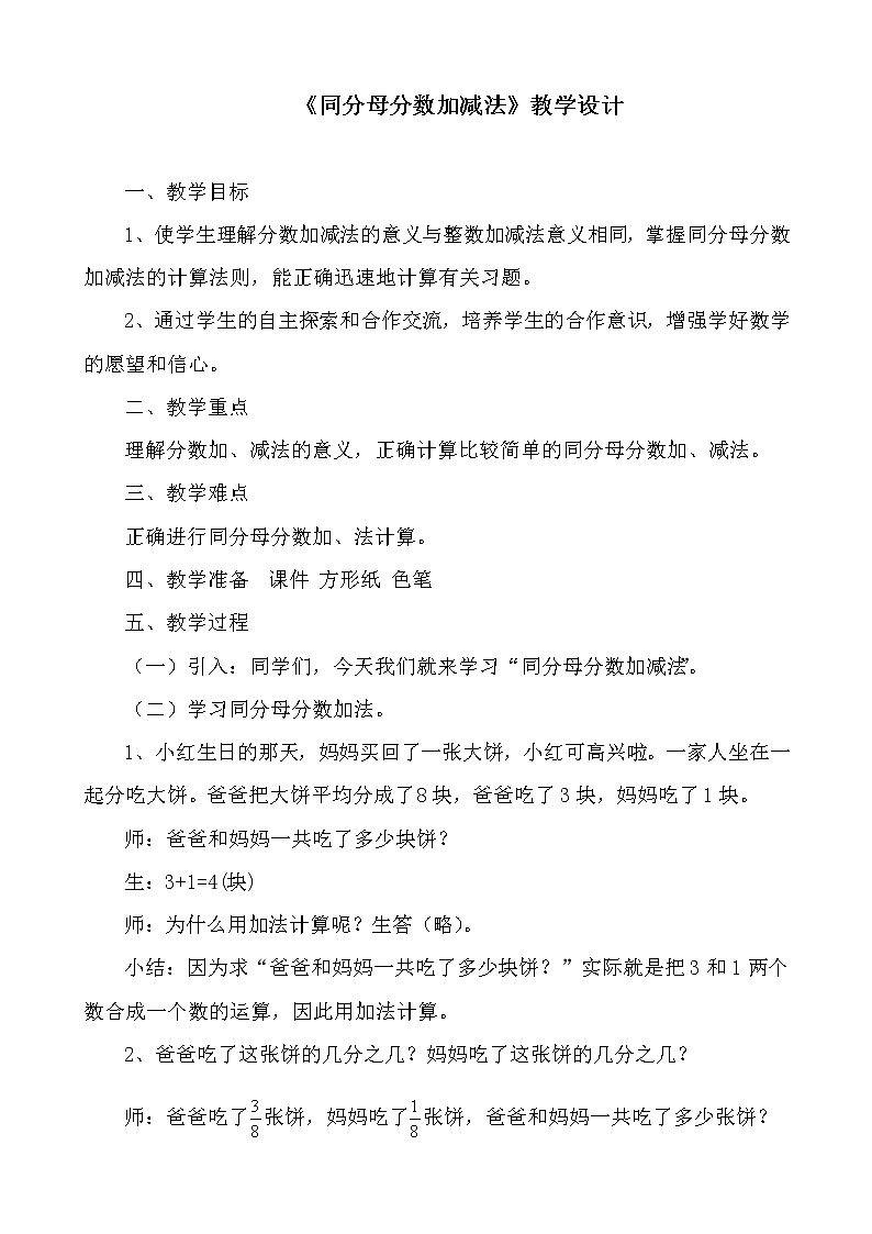 三年级下册数学教案-8.2.2 同分母分数加减法｜冀教版第1页