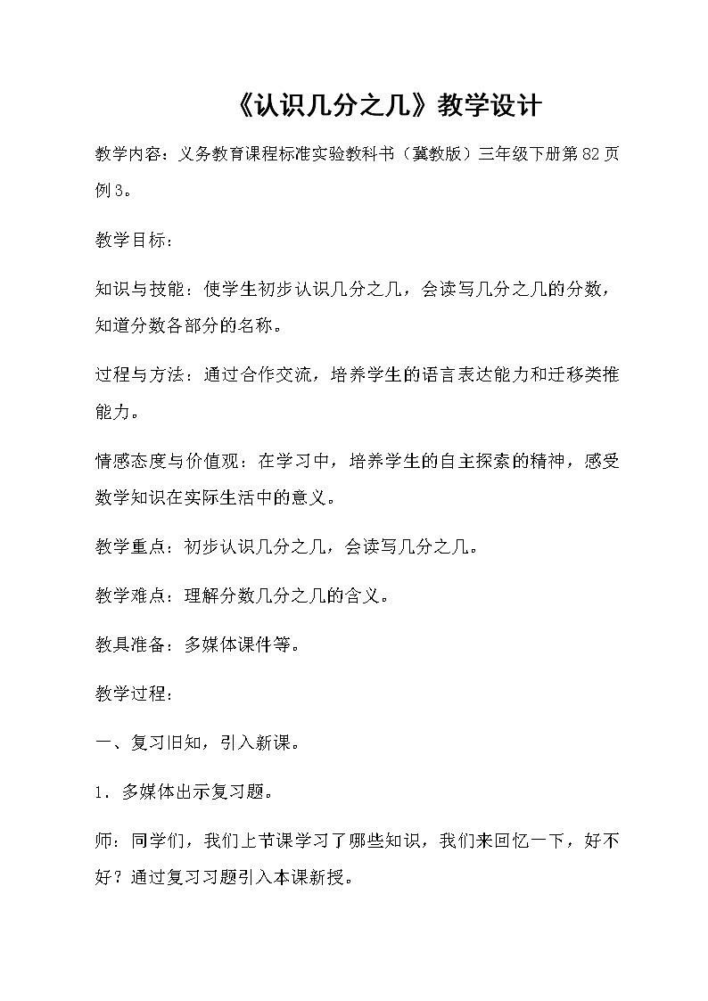 三年级下册数学教案-8.1.2 认识几分之几｜冀教版   (1)第1页