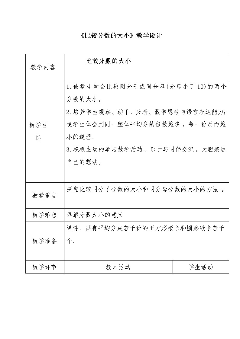 三年级下册数学教案-8.1.3 比较分数的大小｜冀教版01