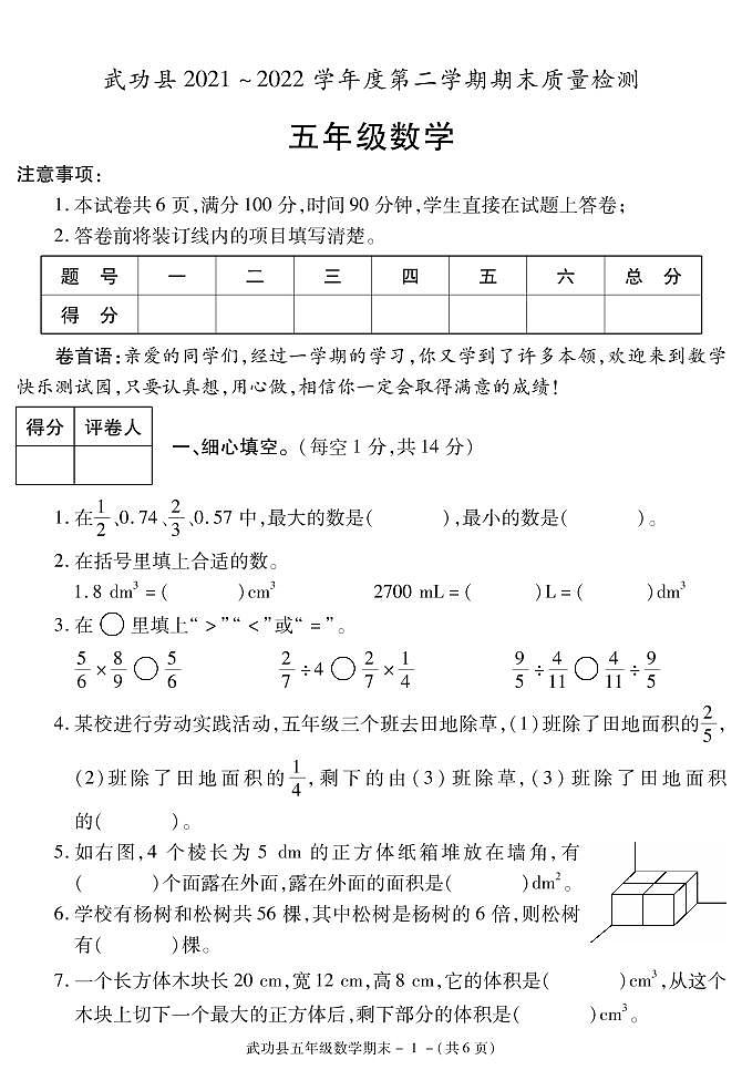（北师大版）陕西省咸阳市武功县2021-2022学年五年级下学期期末考试数学试题01