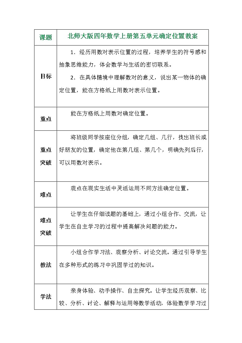 北师大版四年数学上册第五单元确定位置教案01