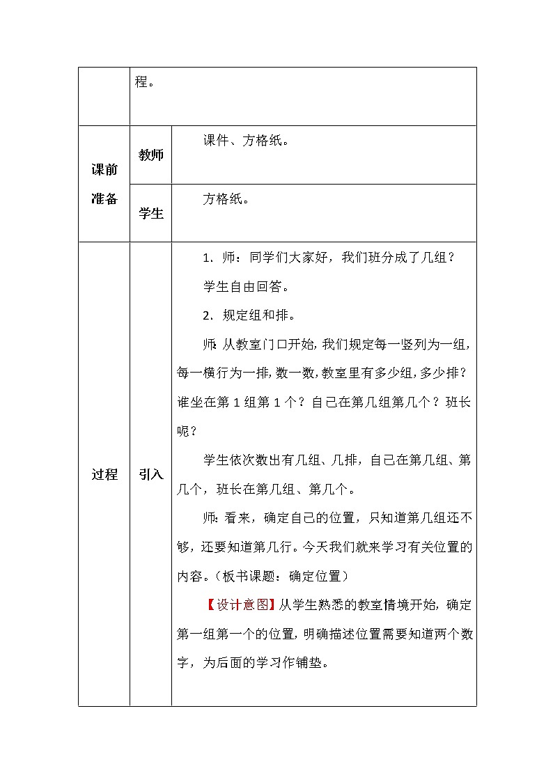 北师大版四年数学上册第五单元确定位置教案02