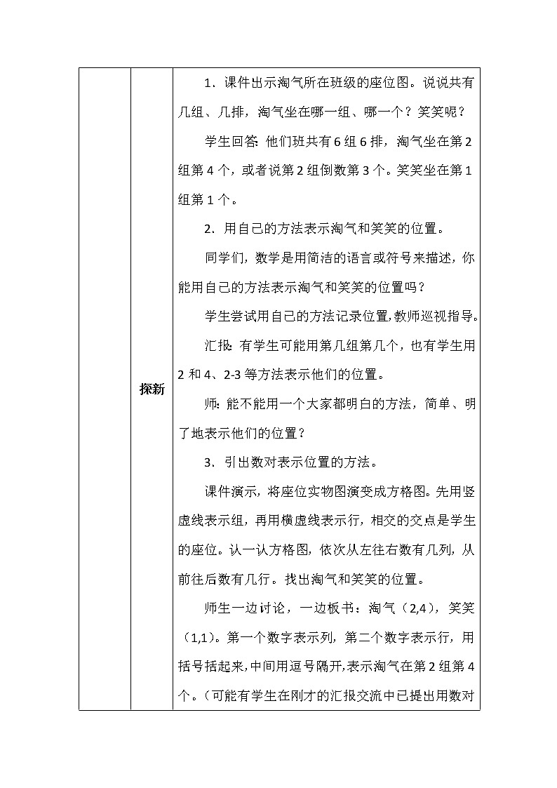 北师大版四年数学上册第五单元确定位置教案03