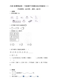 人教（新课程标准）一年级数学下册期末高分突破卷（二）（含答案）