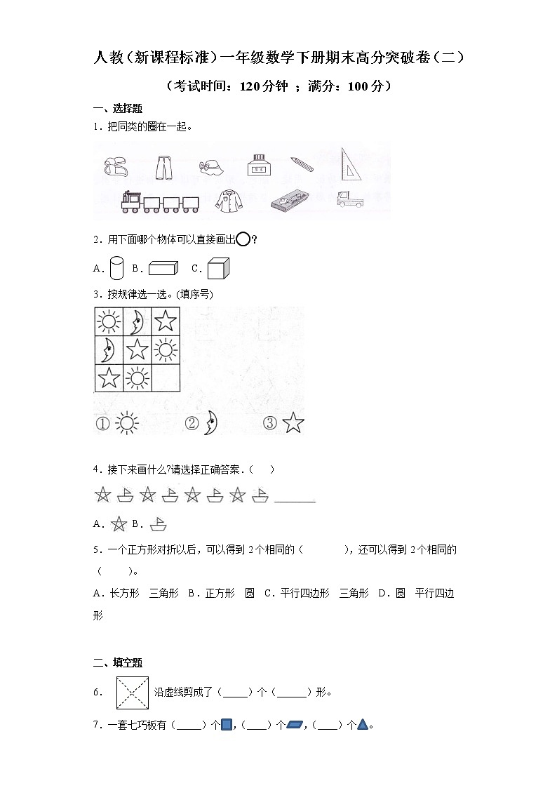 人教（新课程标准）一年级数学下册期末高分突破卷（二）（含答案）01