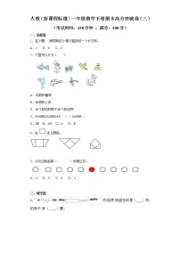 人教（新课程标准）一年级数学下册期末高分突破卷（三）（含答案）