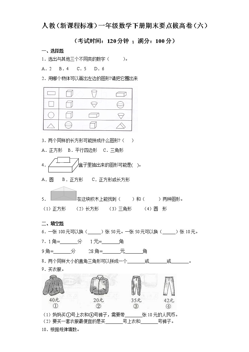 人教（新课程标准）一年级数学下册期末要点拔高卷（六）（含答案）第1页