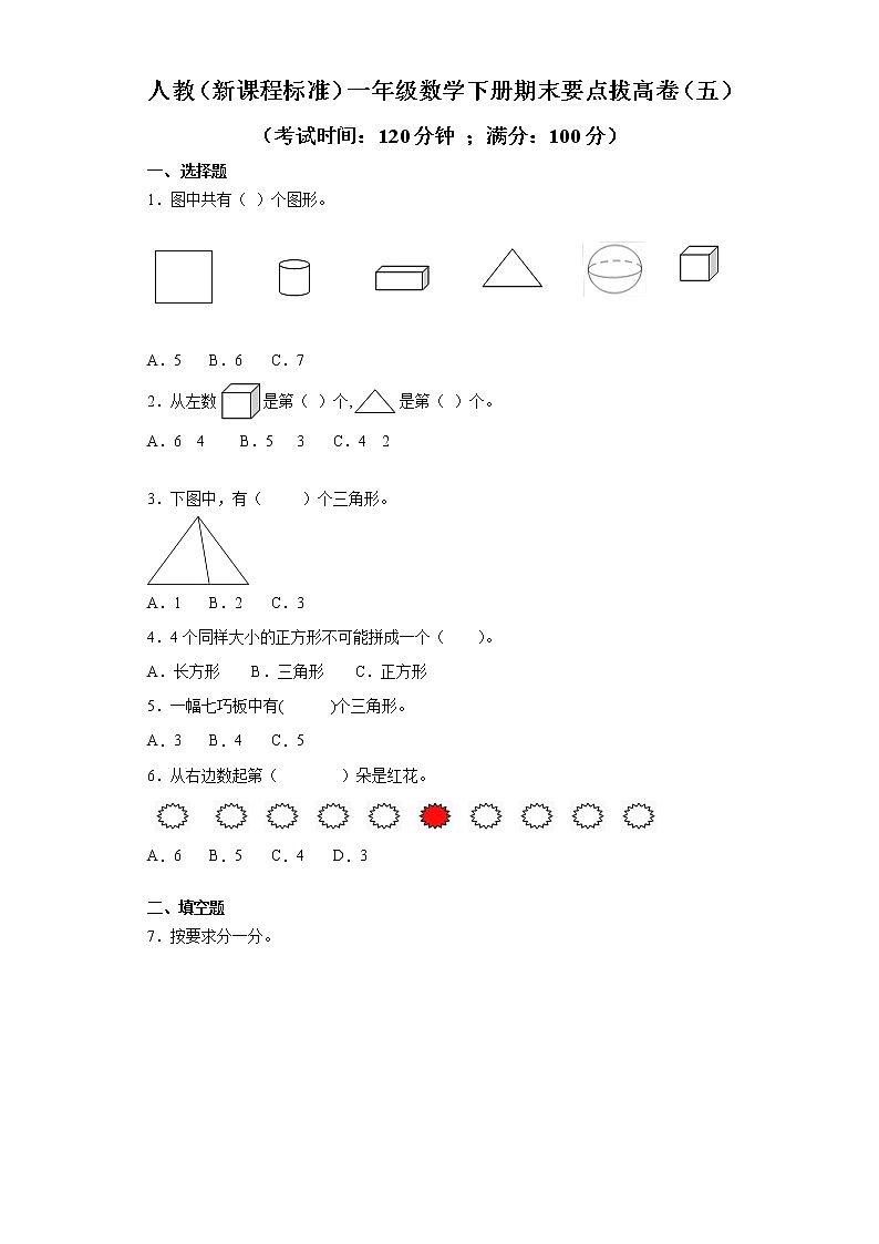 人教（新课程标准）一年级数学下册期末要点拔高卷（五）（含答案）第1页