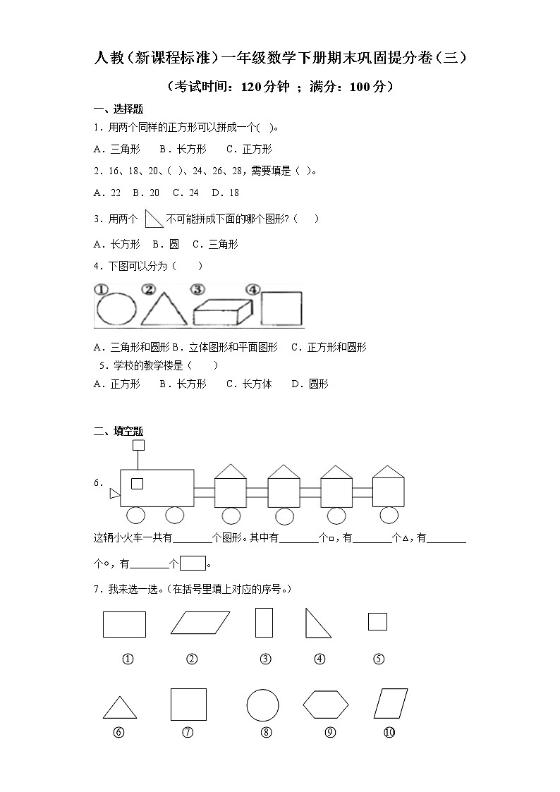 人教（新课程标准）一年级数学下册期末巩固提分卷（三）（含答案）第1页