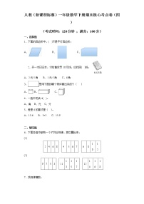 人教（新课程标准）一年级数学下册期末核心考点卷（四）（含答案）