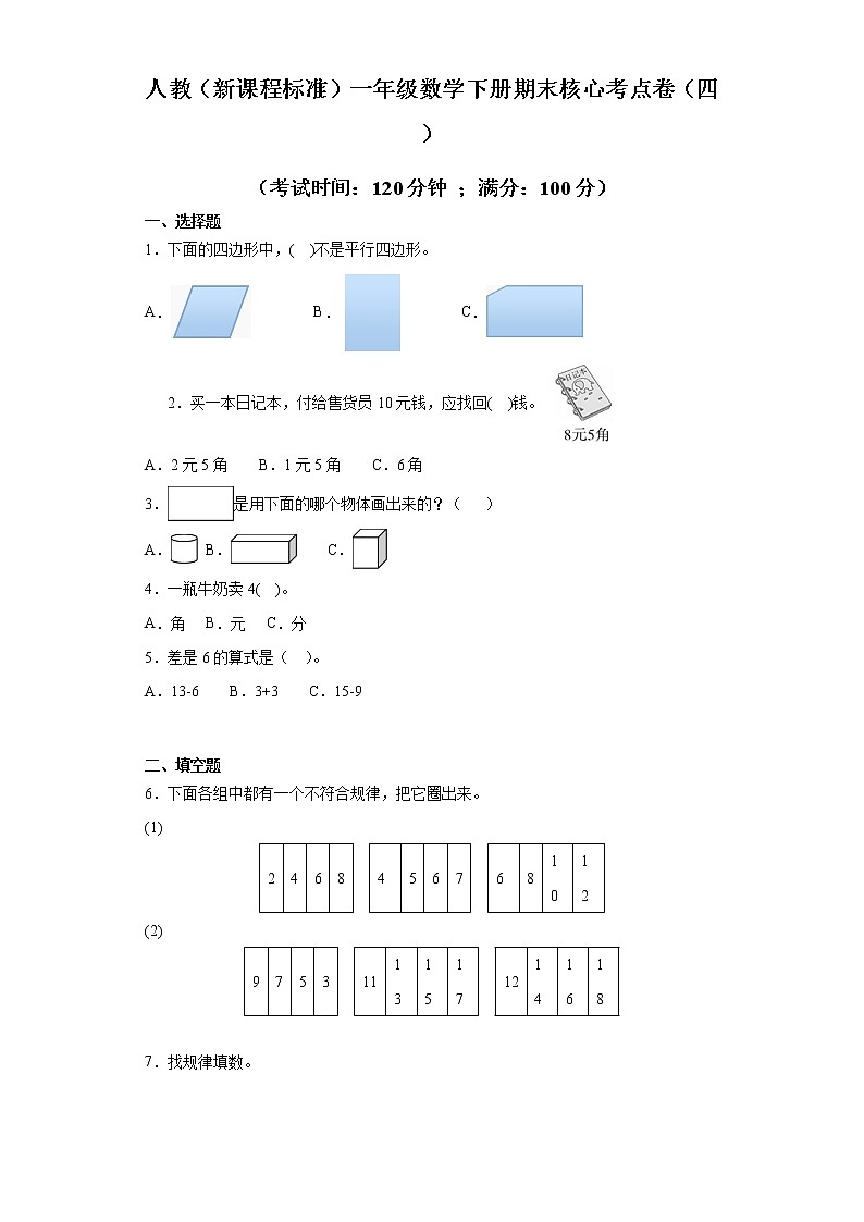 人教（新课程标准）一年级数学下册期末核心考点卷（四）（含答案）第1页