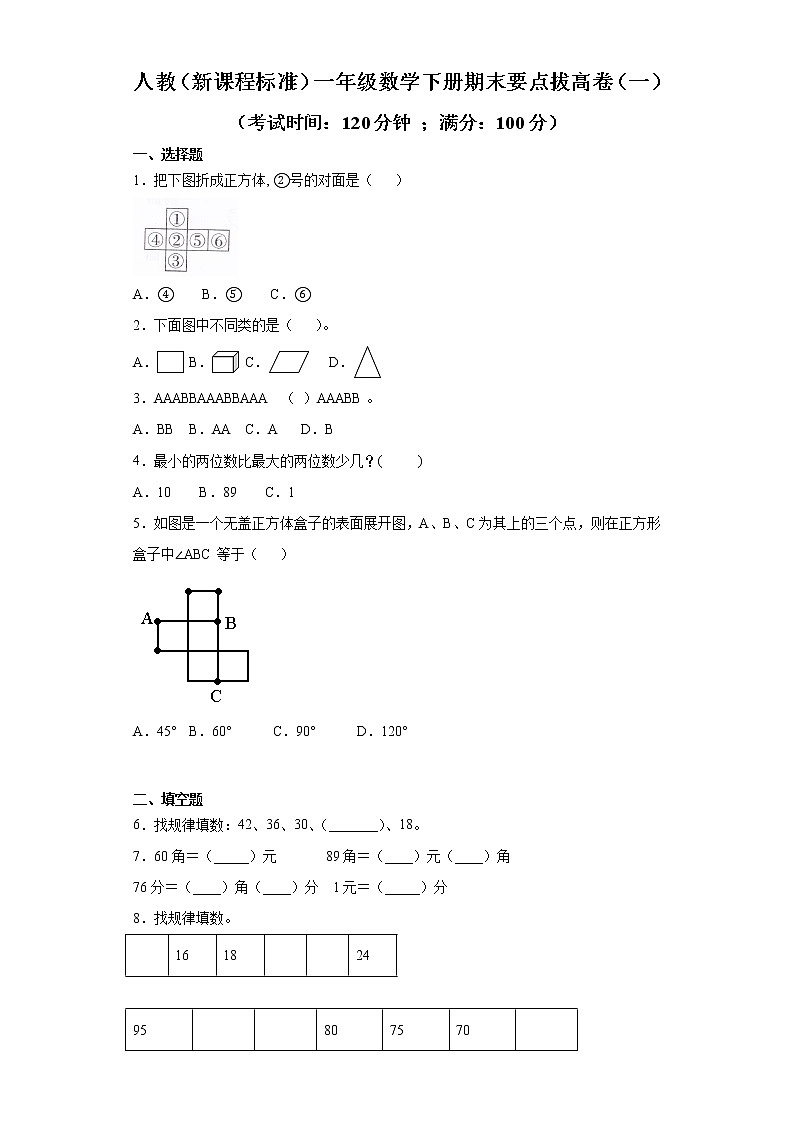 人教（新课程标准）一年级数学下册期末要点拔高卷（一）（含答案）第1页