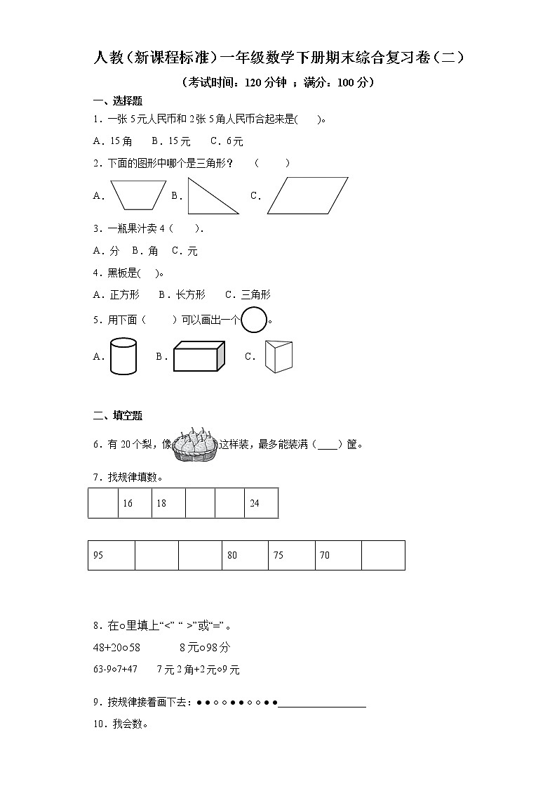 人教（新课程标准）一年级数学下册期末综合复习卷（二）（含答案）第1页