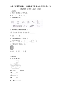 人教（新课程标准）一年级数学下册期末综合复习卷（三）（含答案）