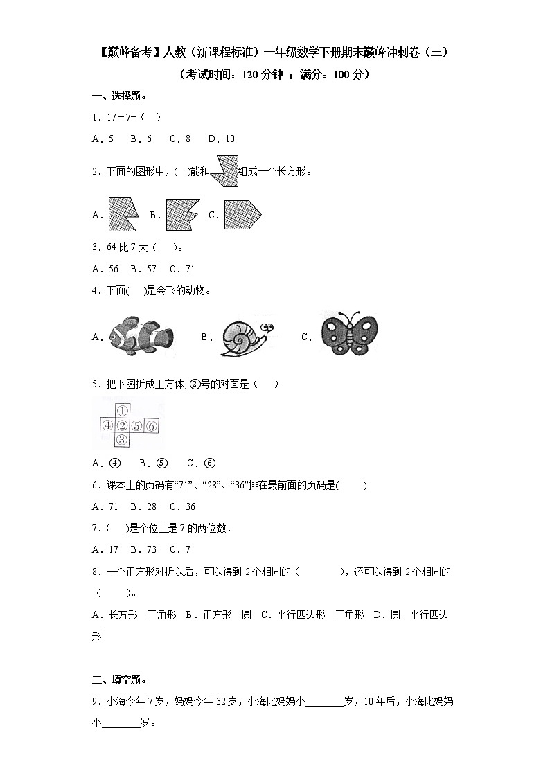 2022年 人教（新课程标准）一年级数学下册期末巅峰冲刺卷（三）（含答案）第1页
