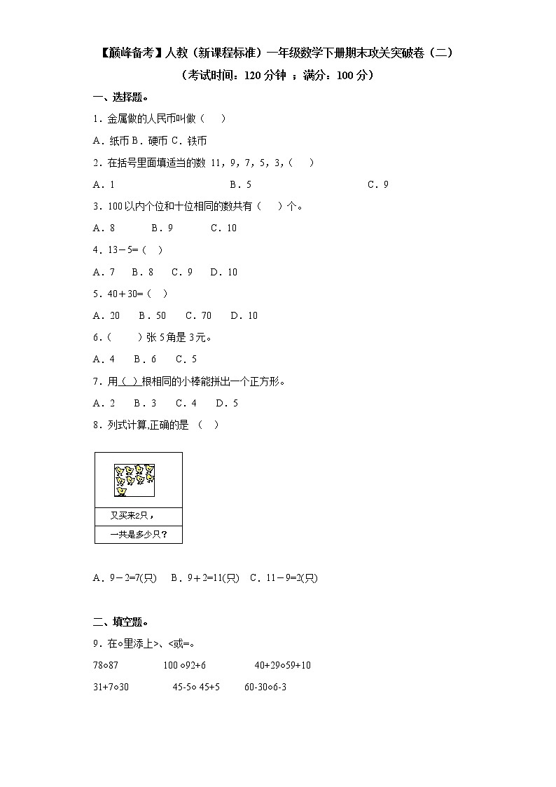 2022年 人教（新课程标准）一年级数学下册期末攻关突破卷（二）（含答案）第1页
