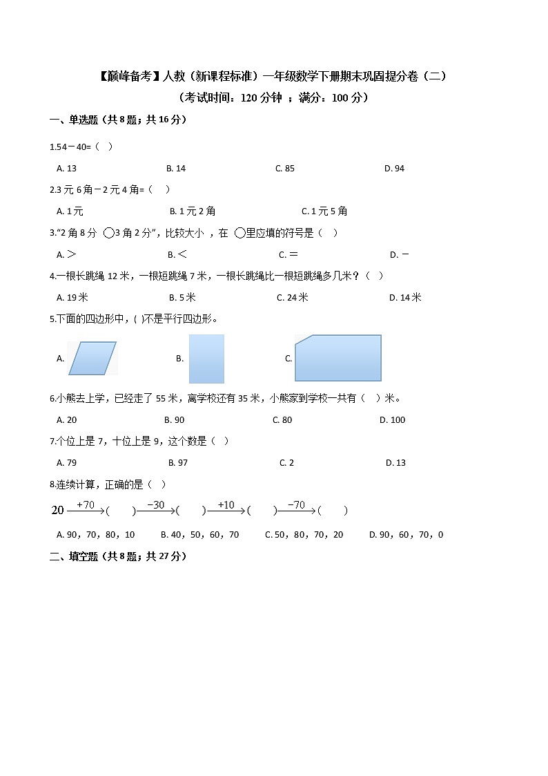 2022年 人教（新课程标准）一年级数学下册期末巩固提分卷（二）（含答案）第1页