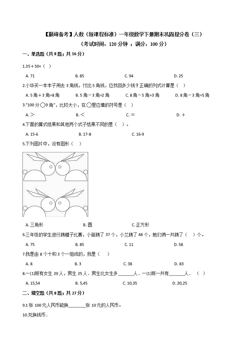 2022年 人教（新课程标准）一年级数学下册期末巩固提分卷（三）（含答案）第1页