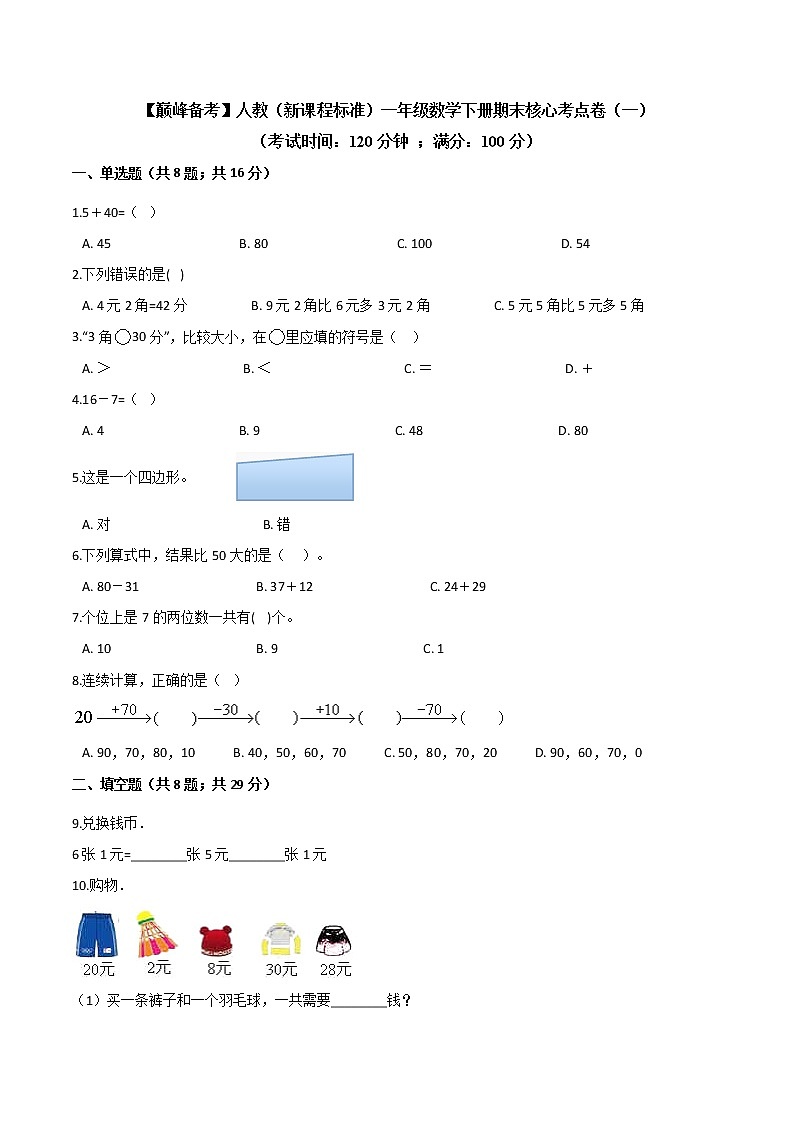 2022年 人教（新课程标准）一年级数学下册期末核心考点卷（一）（含答案）第1页