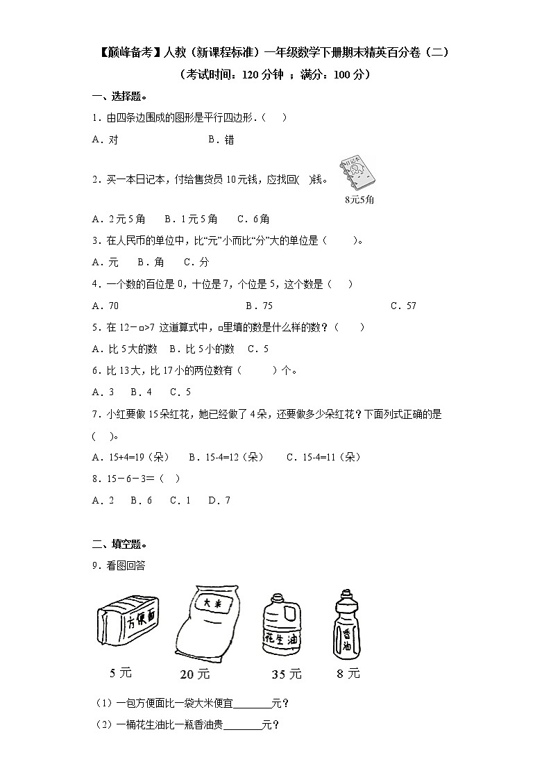 2022年 人教（新课程标准）一年级数学下册期末精英百分卷（二）（含答案）第1页
