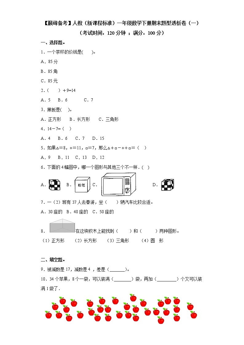 2022年 人教（新课程标准）一年级数学下册期末题型透析卷（一）（含答案）第1页