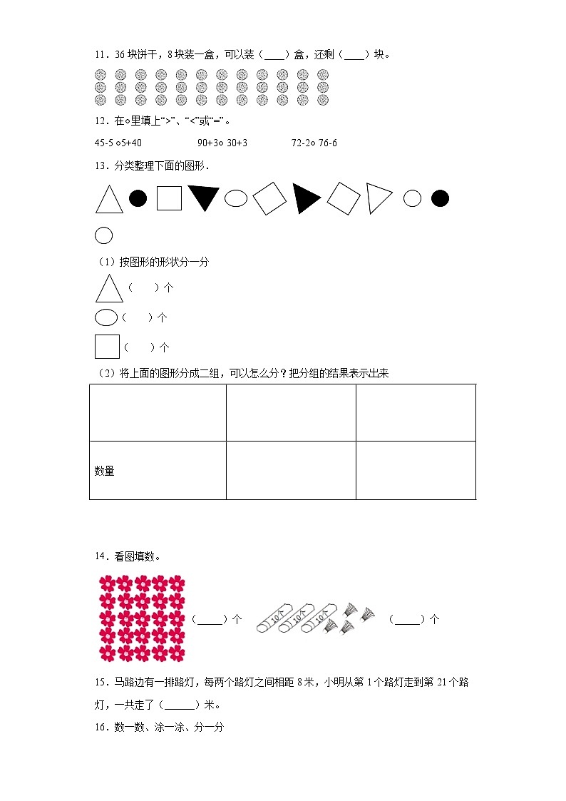 2022年 人教（新课程标准）一年级数学下册期末题型透析卷（一）（含答案）第2页
