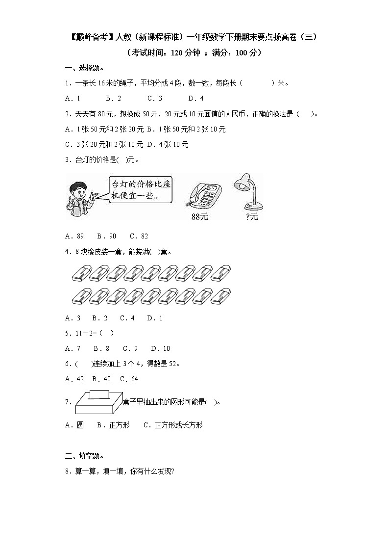 2022年 人教（新课程标准）一年级数学下册期末要点拔高卷（三）（含答案）第1页