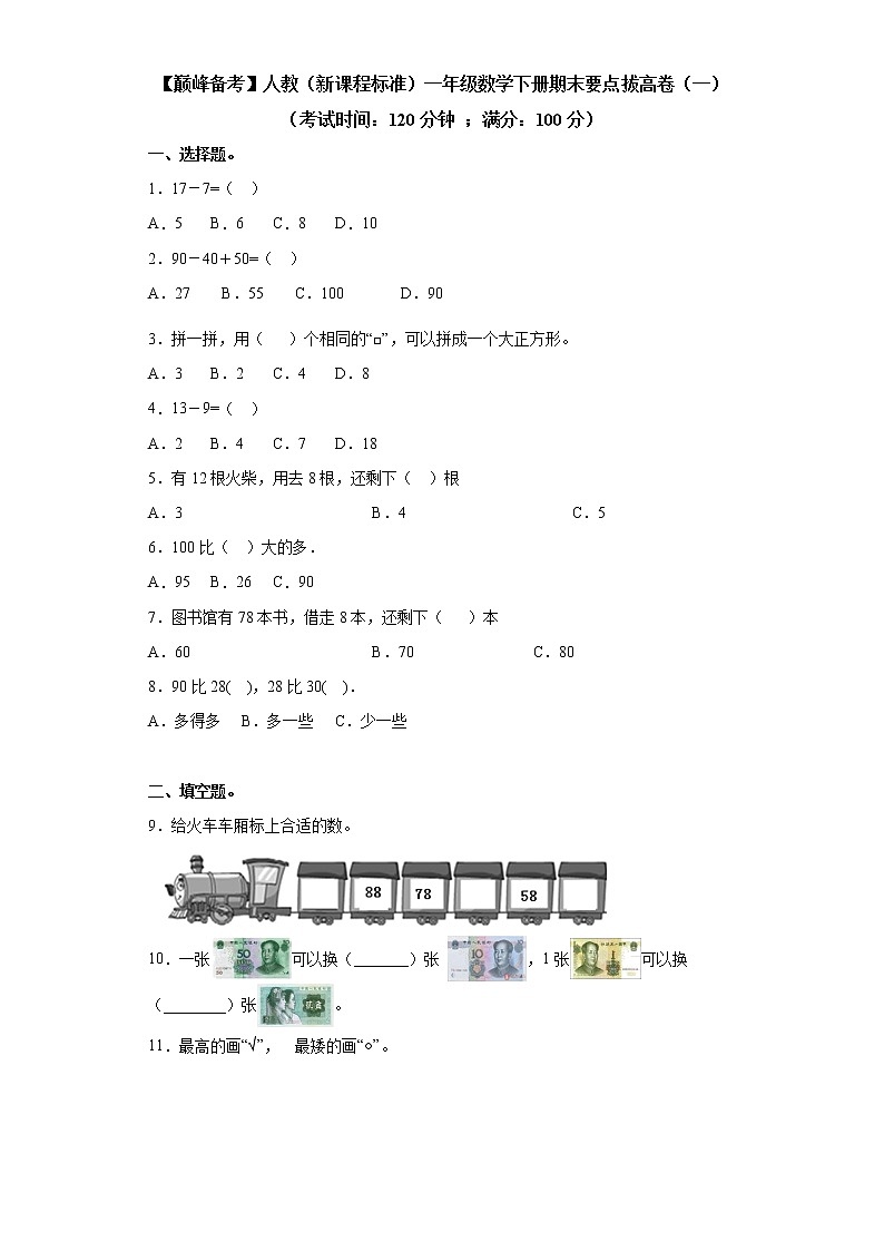 2022年 人教（新课程标准）一年级数学下册期末要点拔高卷（一）（含答案）第1页