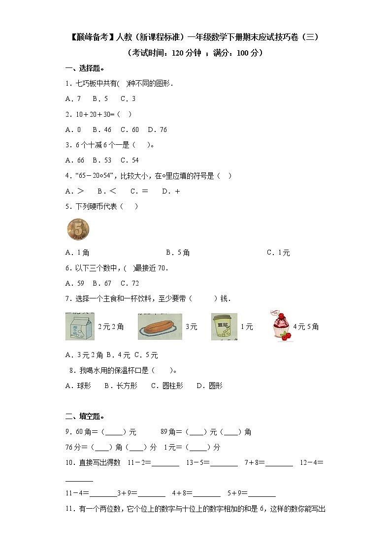2022年 人教（新课程标准）一年级数学下册期末应试技巧卷（三）（含答案）第1页