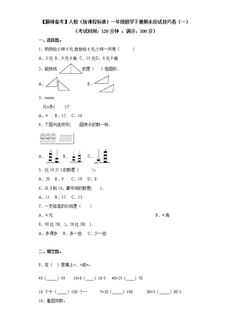 2022年 人教（新课程标准）一年级数学下册期末应试技巧卷（一）（含答案）第1页