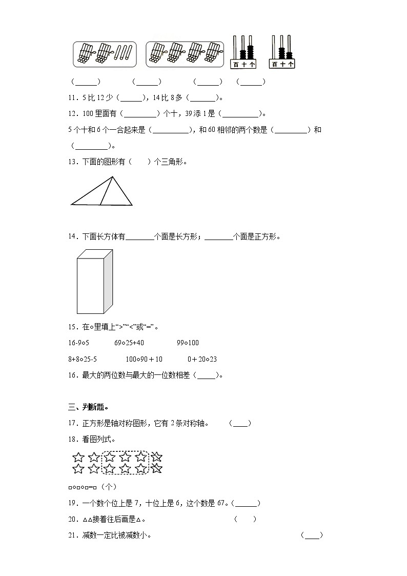 2022年 人教（新课程标准）一年级数学下册期末应试技巧卷（一）（含答案）第2页