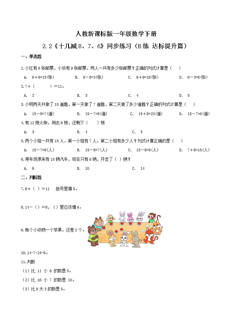 2.2《十几减8、7、6》同步练习（B练 达标提升篇）-2022学年一年级数学下册同步练习（双基双练AB篇）精品（人教新课标版，含答案）第1页