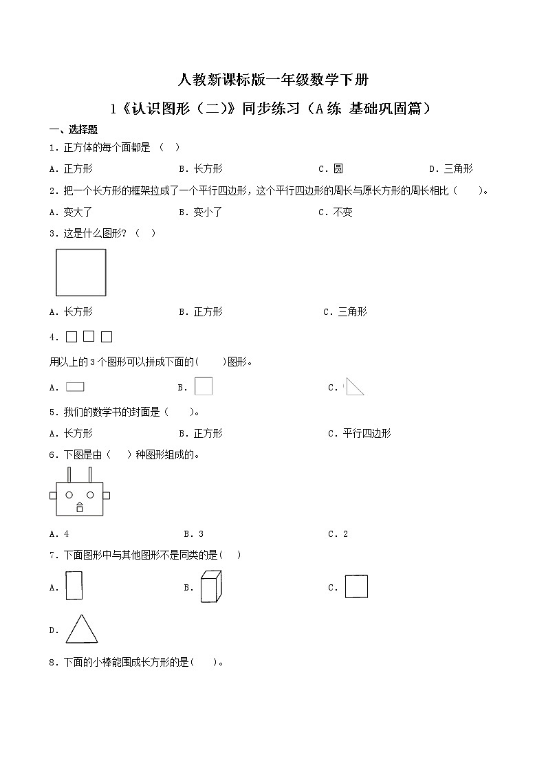 1《认识图形（二）》同步练习（A练 基础巩固篇）-2022学年一年级数学下册同步练习（双基双练AB篇）精品（人教新课标版，含答案）01