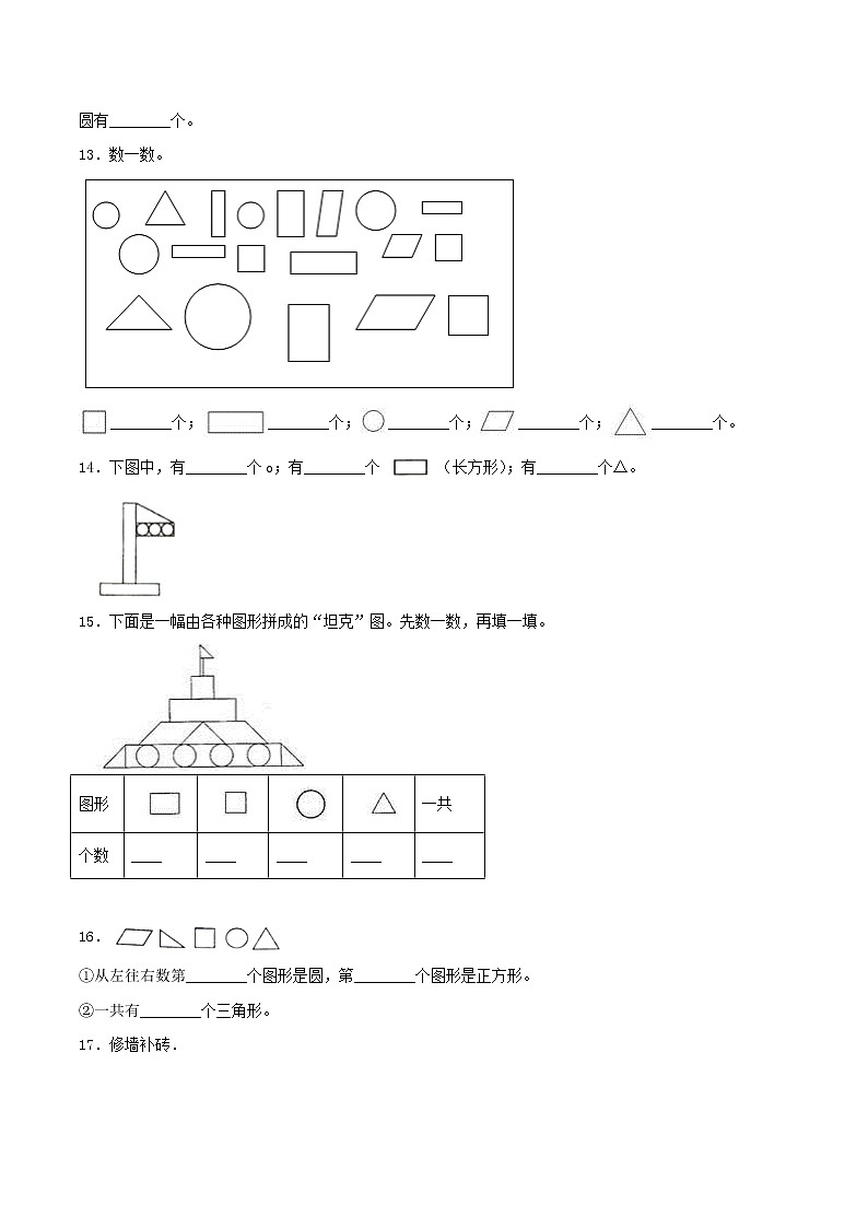 1《认识图形（二）》同步练习（A练 基础巩固篇）-2022学年一年级数学下册同步练习（双基双练AB篇）精品（人教新课标版，含答案）03