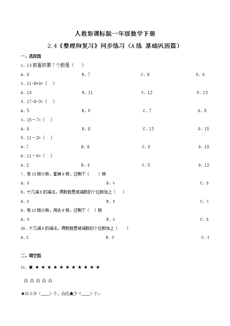 2.4《整理和复习》同步练习（A练 基础巩固篇）-2022学年一年级数学下册同步练习（双基双练AB篇）精品（人教新课标版，含答案）01