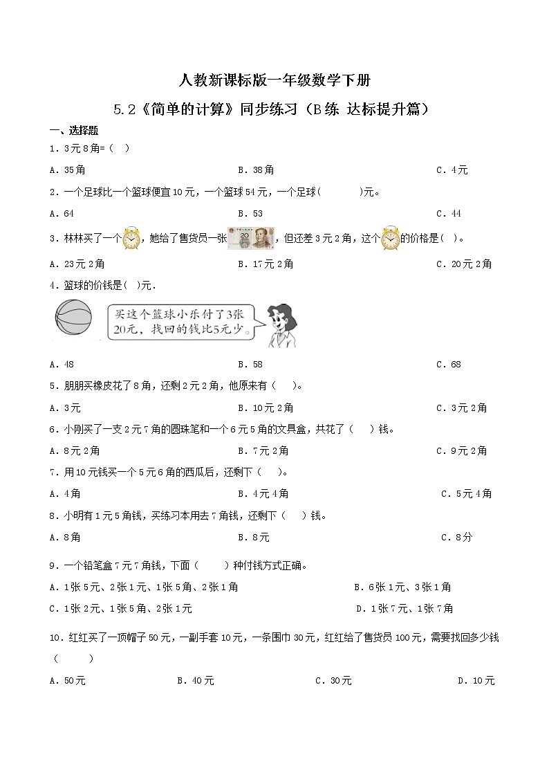 5.2《简单的计算》同步练习（B练 达标提升篇）-2022学年一年级数学下册同步练习（双基双练AB篇）精品（人教新课标版，含答案）01
