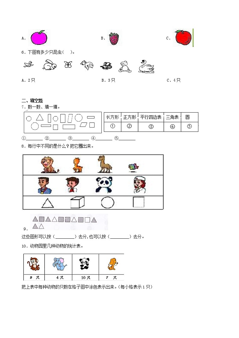 第三单元 《分类与整理》单元检测（A卷 基础巩固篇）-2022学年一年级数学下册同步练习（双基双练AB篇）精品（人教新课标版，含答案）02