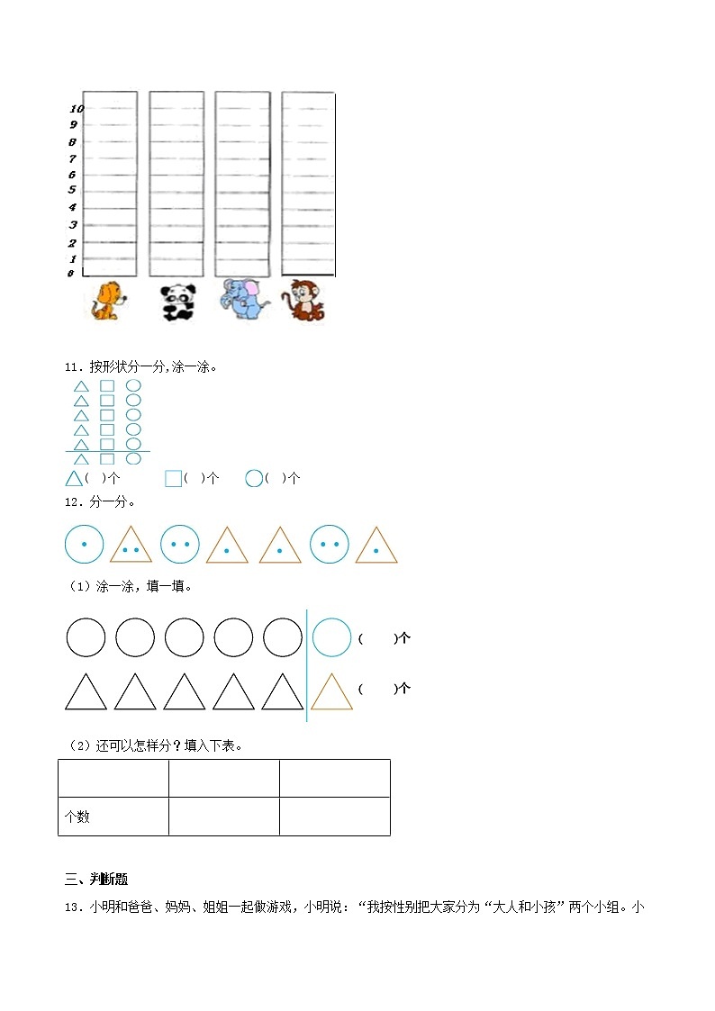 第三单元 《分类与整理》单元检测（A卷 基础巩固篇）-2022学年一年级数学下册同步练习（双基双练AB篇）精品（人教新课标版，含答案）03