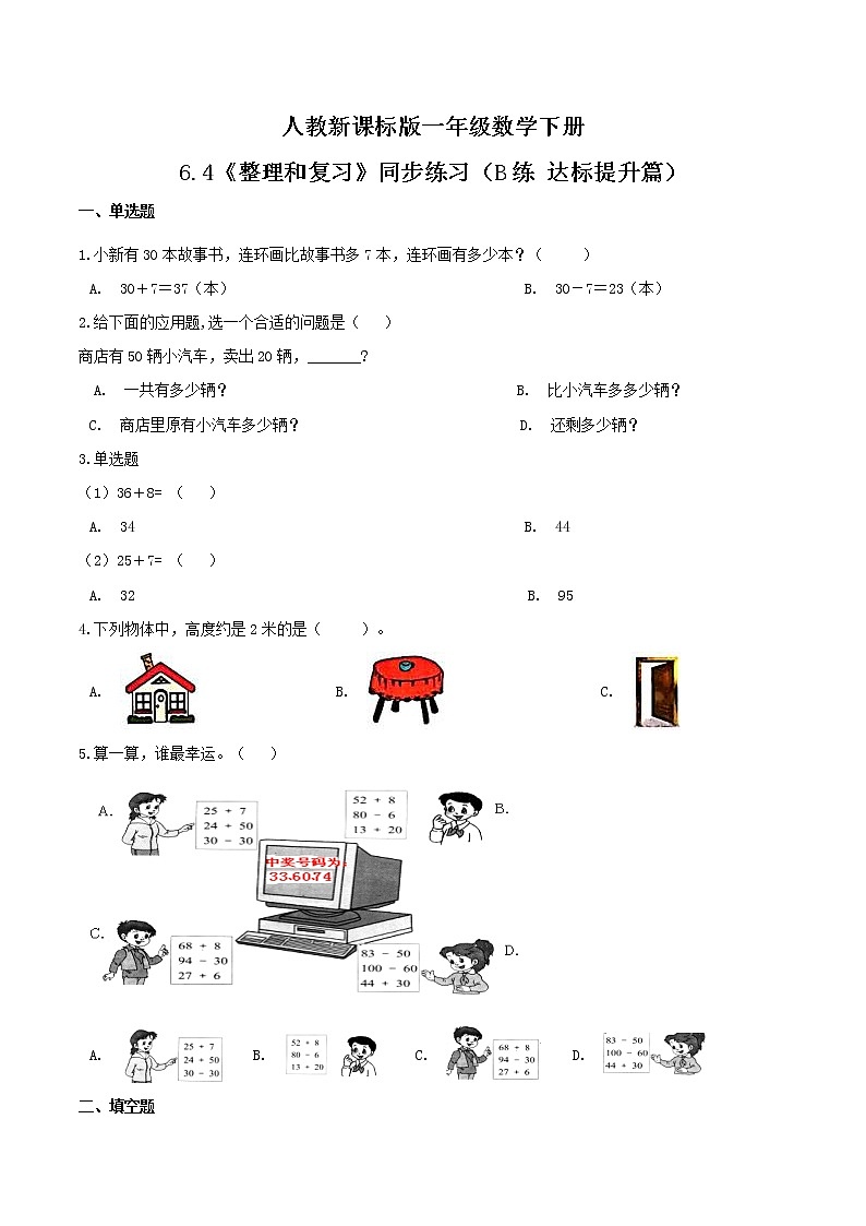 6.4《整理和复习》同步练习（B练 达标提升篇）-2022学年一年级数学下册同步练习（双基双练AB篇）精品（人教新课标版，含答案）01