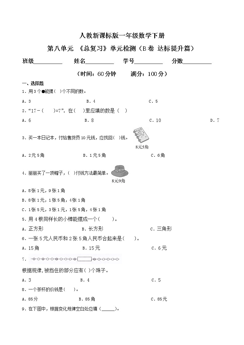 第八单元 《总复习》单元检测（B卷 达标提升篇）-2022学年一年级数学下册同步练习（双基双练AB篇）精品（人教新课标版，含答案）第1页