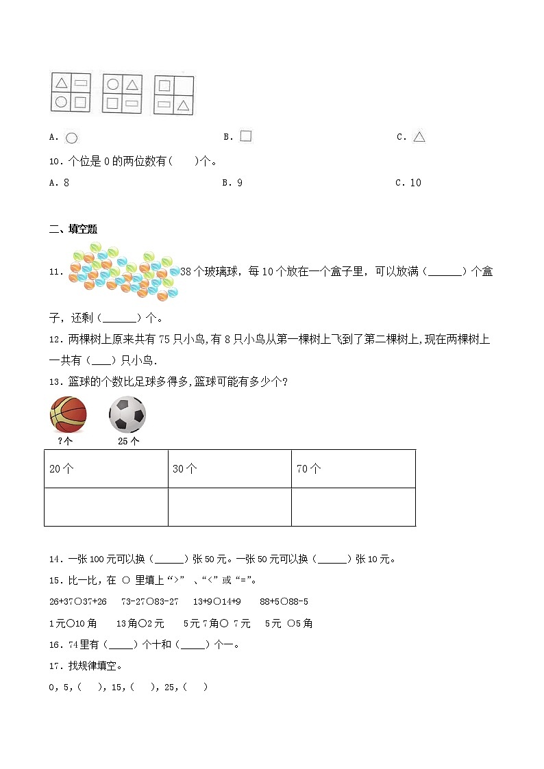 第八单元 《总复习》单元检测（B卷 达标提升篇）-2022学年一年级数学下册同步练习（双基双练AB篇）精品（人教新课标版，含答案）第2页