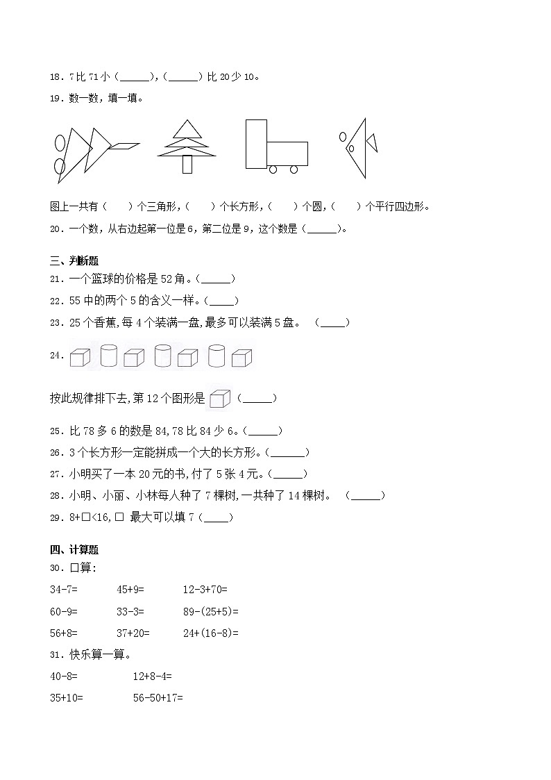 第八单元 《总复习》单元检测（B卷 达标提升篇）-2022学年一年级数学下册同步练习（双基双练AB篇）精品（人教新课标版，含答案）第3页
