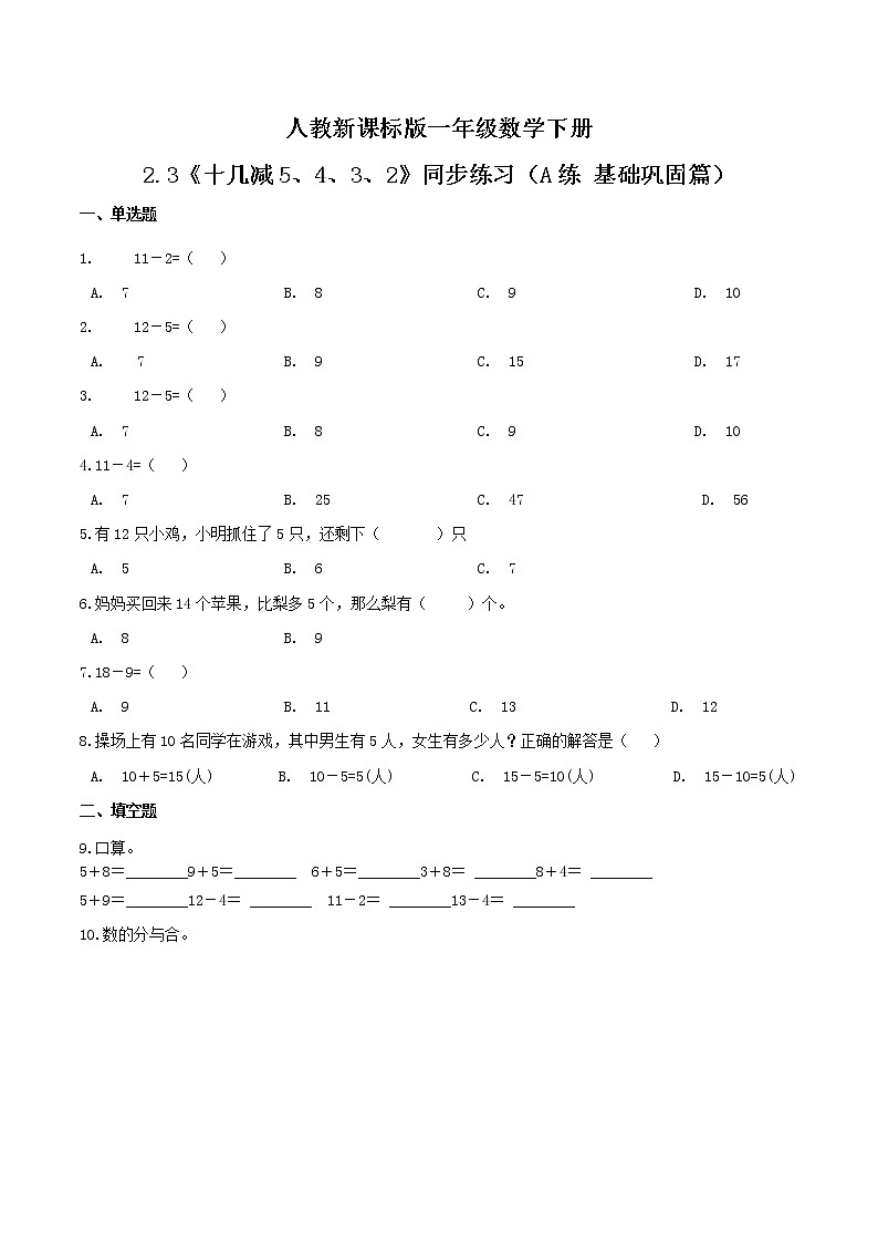 2.3《十几减5、4、3、2》同步练习（A练 基础巩固篇）-2022学年一年级数学下册同步练习（双基双练AB篇）精品（人教新课标版，含答案）01