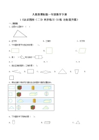 小学数学人教版一年级下册1. 认识图形（二）复习练习题